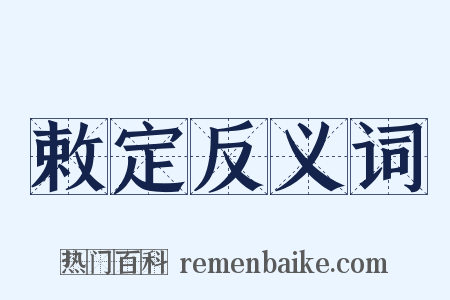 敕定反义词是什么意思的图片